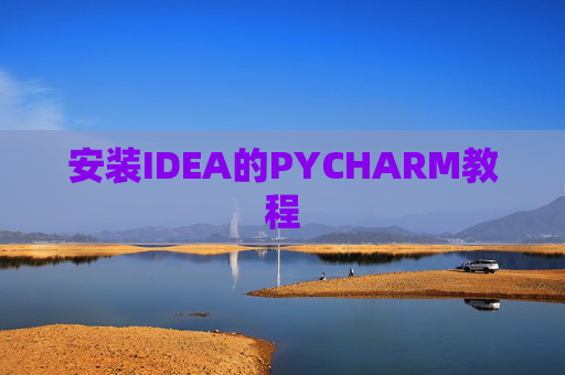 安装IDEA的PYCHARM教程 安装IDEA的PYCHARM教程